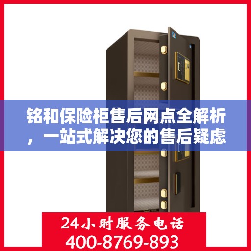 铭和保险柜售后网点全解析，一站式解决您的售后疑虑