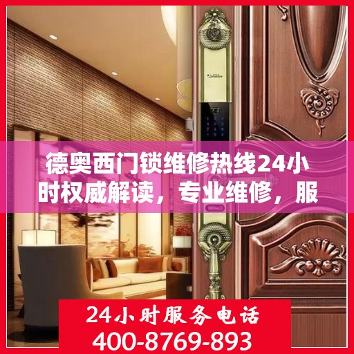德奥西门锁维修热线24小时权威解读，专业维修，服务无忧