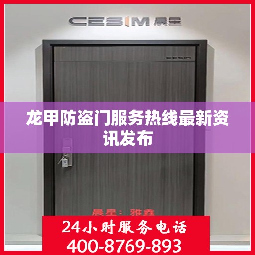龙甲防盗门服务热线最新资讯发布