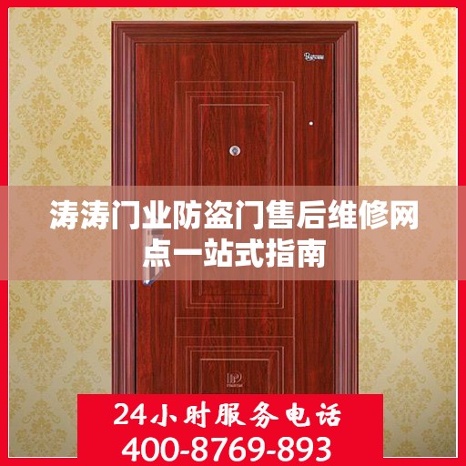 涛涛门业防盗门售后维修网点一站式指南