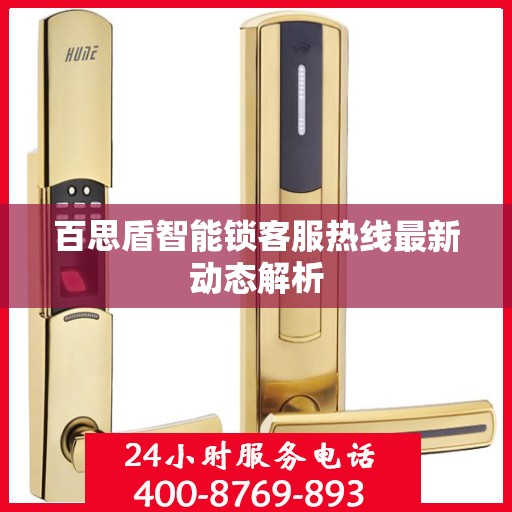 百思盾智能锁客服热线最新动态解析