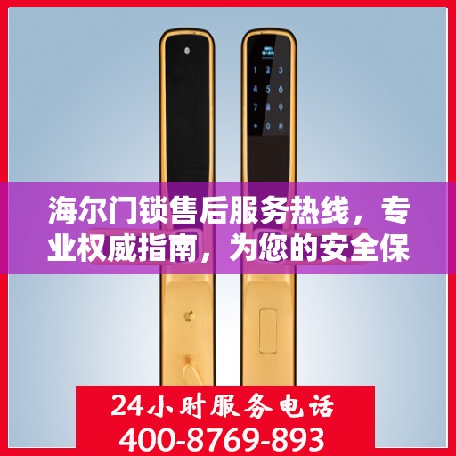海尔门锁售后服务热线，专业权威指南，为您的安全保驾护航！
