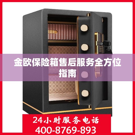 金欧保险箱售后服务全方位指南