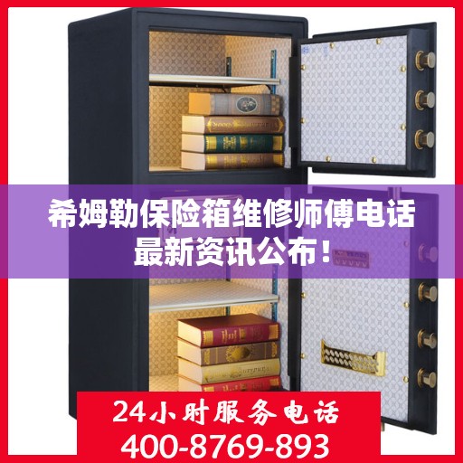 希姆勒保险箱维修师傅电话最新资讯公布！