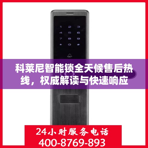 科莱尼智能锁全天候售后热线，权威解读与快速响应