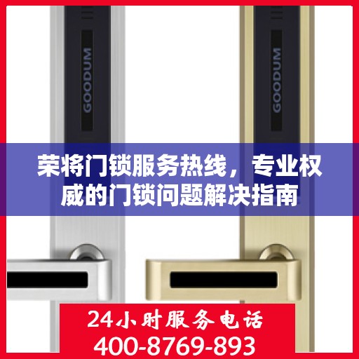 荣将门锁服务热线，专业权威的门锁问题解决指南