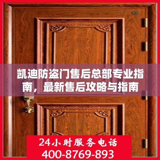凯迪防盗门售后总部专业指南，最新售后攻略与指南
