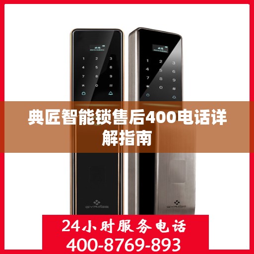 典匠智能锁售后400电话详解指南
