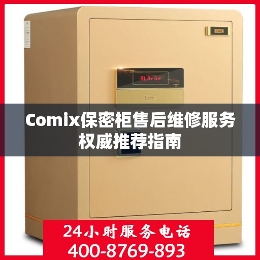 Comix保密柜售后维修服务权威推荐指南