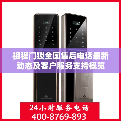 祖程门锁全国售后电话最新动态及客户服务支持概览
