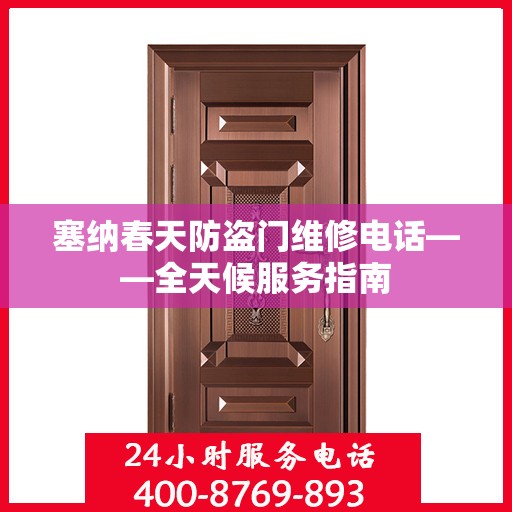 塞纳春天防盗门维修电话——全天候服务指南