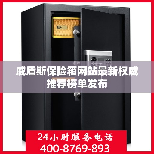 威盾斯保险箱网站最新权威推荐榜单发布