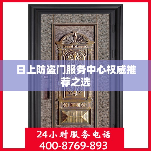 日上防盗门服务中心权威推荐之选