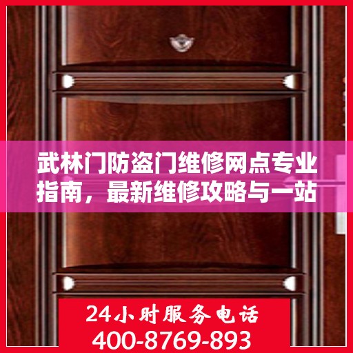 武林门防盗门维修网点专业指南，最新维修攻略与一站式服务体验