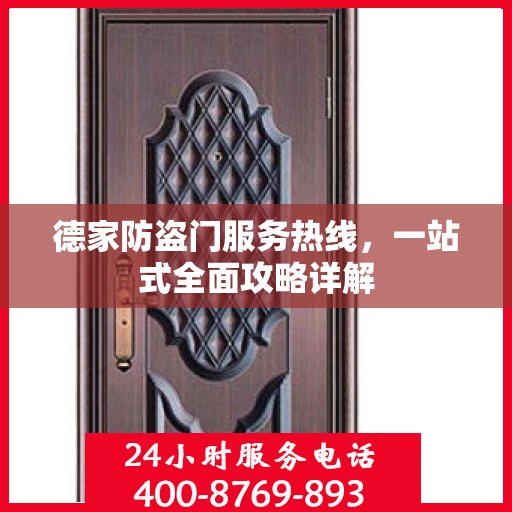 德家防盗门服务热线，一站式全面攻略详解