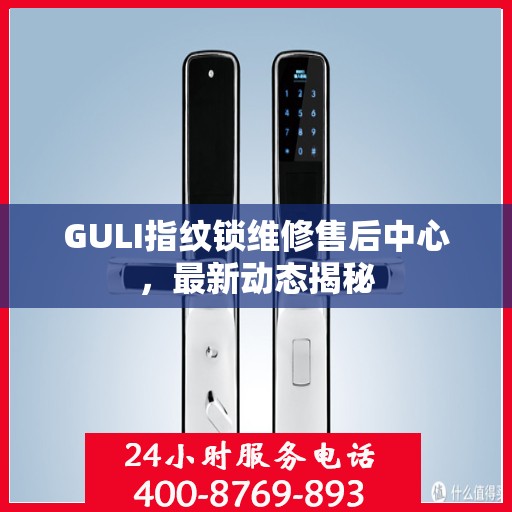 GULI指纹锁维修售后中心，最新动态揭秘