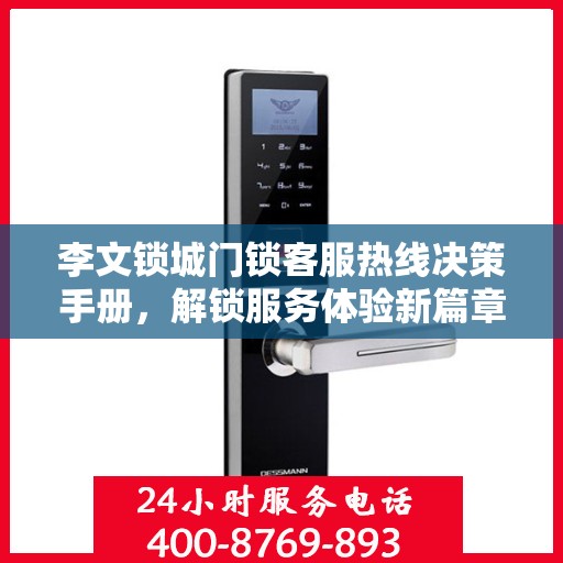 李文锁城门锁客服热线决策手册，解锁服务体验新篇章