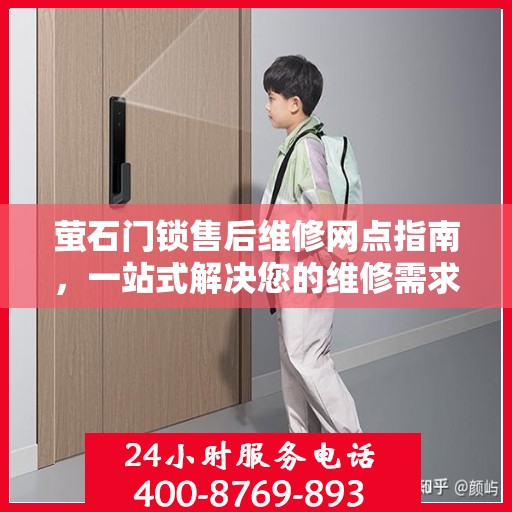 萤石门锁售后维修网点指南，一站式解决您的维修需求