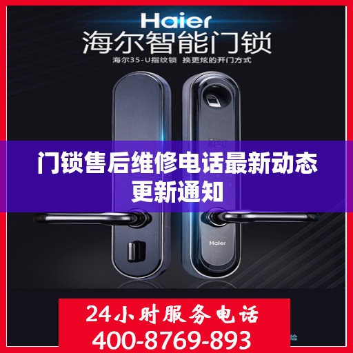 门锁售后维修电话最新动态更新通知