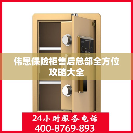 伟恩保险柜售后总部全方位攻略大全