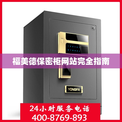 福美德保密柜网站完全指南