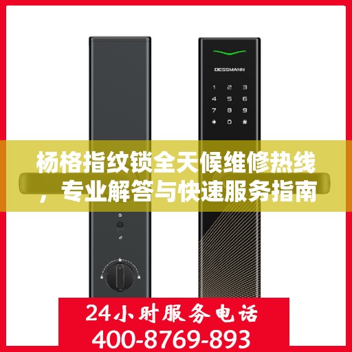 杨格指纹锁全天候维修热线，专业解答与快速服务指南