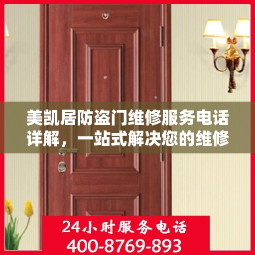 美凯居防盗门维修服务电话详解，一站式解决您的维修需求