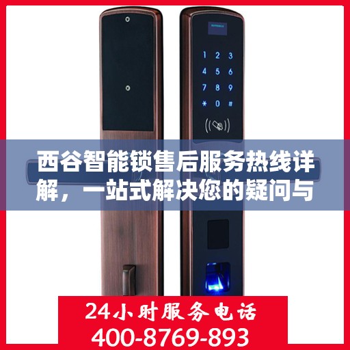 西谷智能锁售后服务热线详解，一站式解决您的疑问与需求