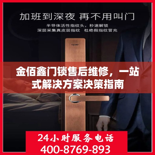 金佰鑫门锁售后维修，一站式解决方案决策指南