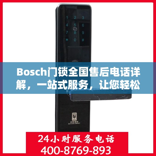 Bosch门锁全国售后电话详解，一站式服务，让您轻松读懂门锁售后之道