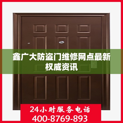 鑫广大防盗门维修网点最新权威资讯
