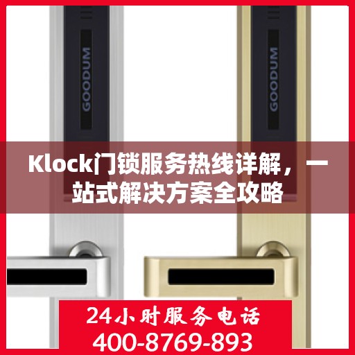 Klock门锁服务热线详解，一站式解决方案全攻略