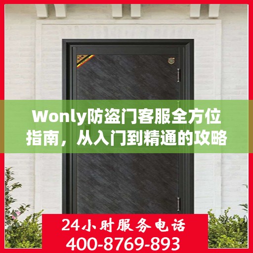 Wonly防盗门客服全方位指南，从入门到精通的攻略秘籍
