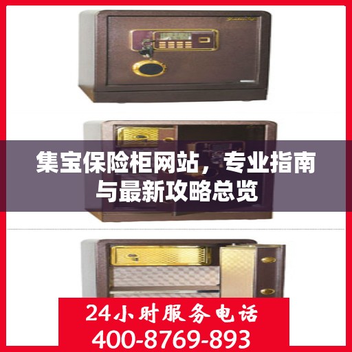 集宝保险柜网站，专业指南与最新攻略总览