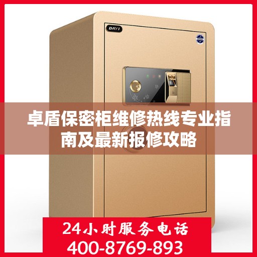 卓盾保密柜维修热线专业指南及最新报修攻略