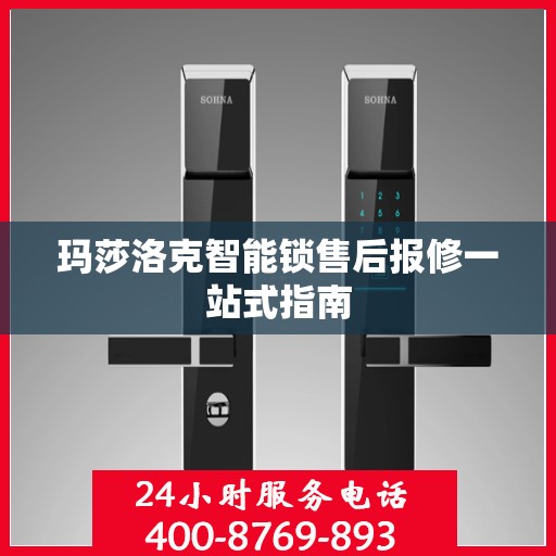 玛莎洛克智能锁售后报修一站式指南