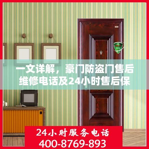 一文详解，豪门防盗门售后维修电话及24小时售后保障