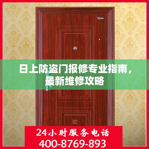 日上防盗门报修专业指南，最新维修攻略