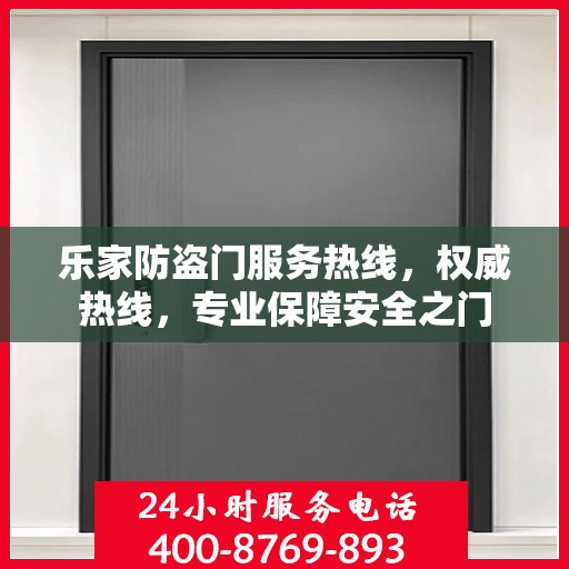 乐家防盗门服务热线，权威热线，专业保障安全之门