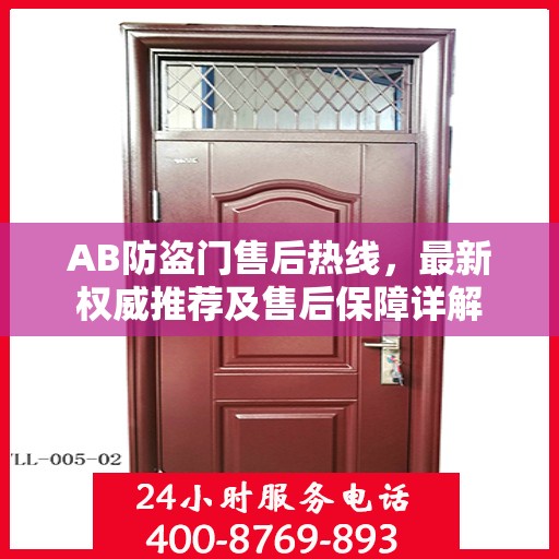 AB防盗门售后热线，最新权威推荐及售后保障详解