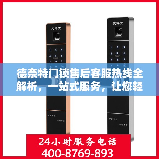 德奈特门锁售后客服热线全解析，一站式服务，让您轻松解决所有问题！