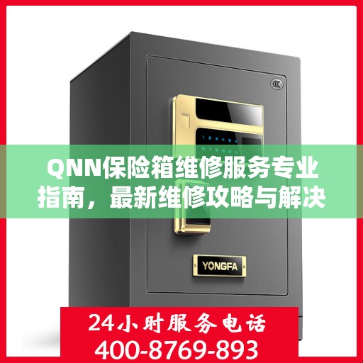 QNN保险箱维修服务专业指南，最新维修攻略与解决方案