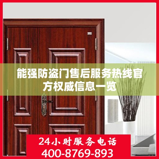 能强防盗门售后服务热线官方权威信息一览