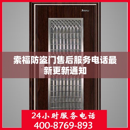 索福防盗门售后服务电话最新更新通知