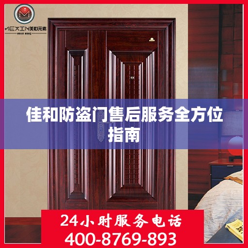 佳和防盗门售后服务全方位指南