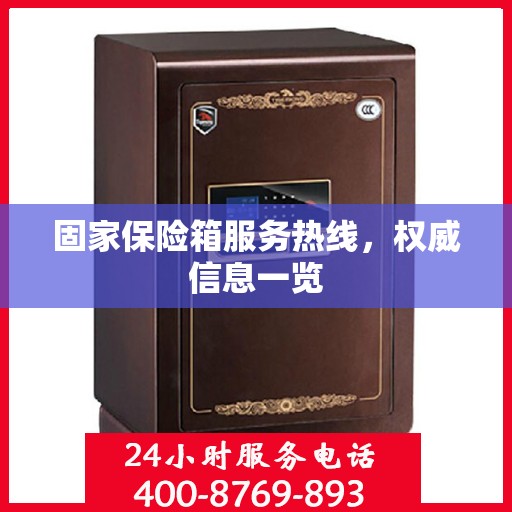 固家保险箱服务热线，权威信息一览