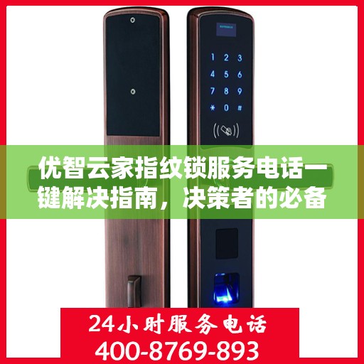 优智云家指纹锁服务电话一键解决指南，决策者的必备参考