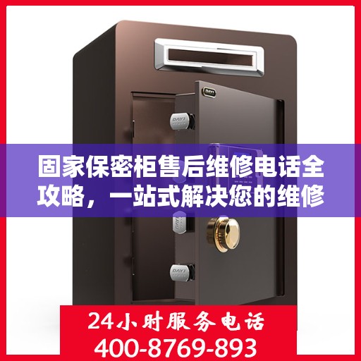 固家保密柜售后维修电话全攻略，一站式解决您的维修难题