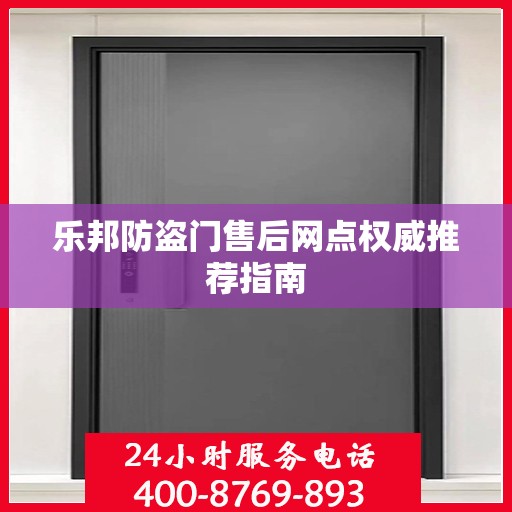 乐邦防盗门售后网点权威推荐指南