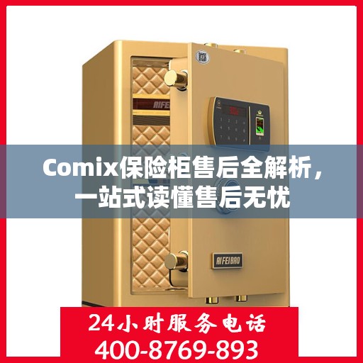 Comix保险柜售后全解析，一站式读懂售后无忧